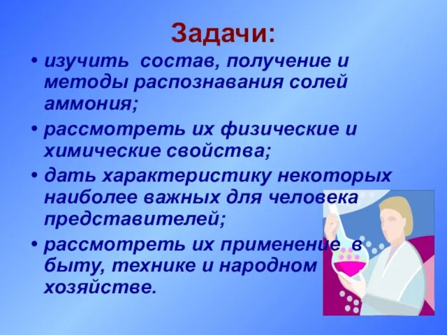 Задачи: изучить состав, получение и методы распознавания солей аммония; рассмотреть их физические