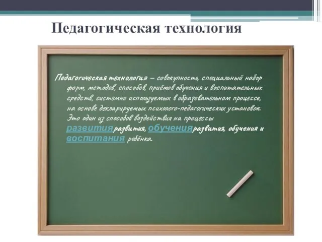 Педагогическая технология Педагогическая технология — совокупность, специальный набор форм, методов, способов, приёмов