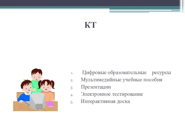 КТ Цифровые образовательные ресурсы Мультимедийные учебные пособия Презентации Электронное тестирование Интерактивная доска