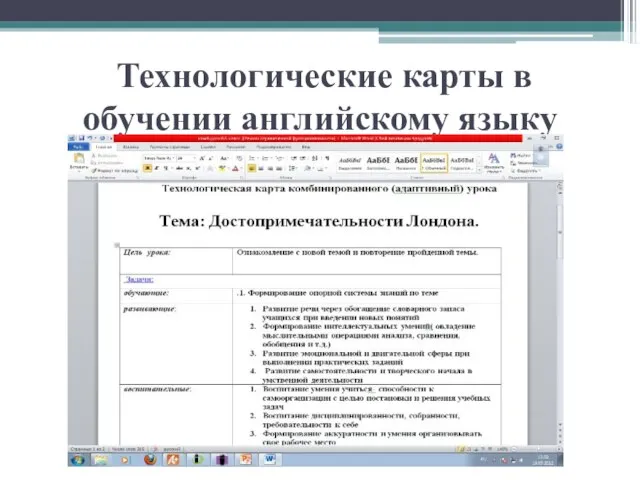 Технологические карты в обучении английскому языку