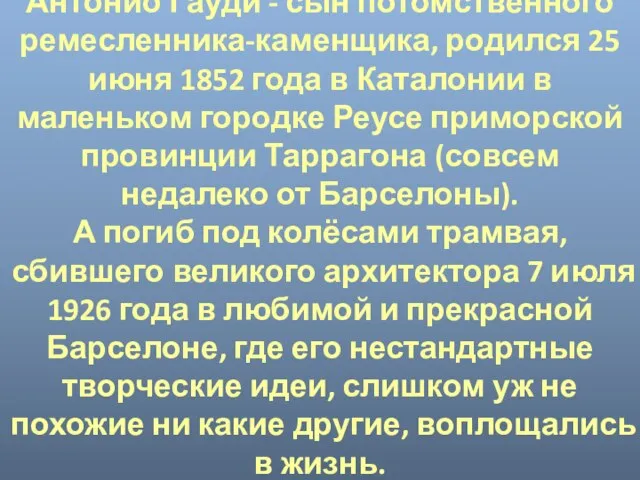 Антонио Гауди - сын потомственного ремесленника-каменщика, родился 25 июня 1852 года в