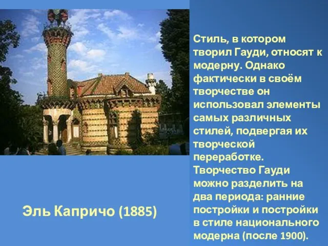 Эль Капричо (1885) Стиль, в котором творил Гауди, относят к модерну. Однако