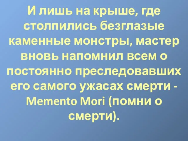 И лишь на крыше, где столпились безглазые каменные монстры, мастер вновь напомнил