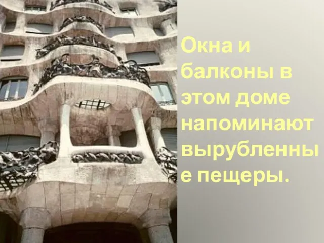 Окна и балконы в этом доме напоминают вырубленные пещеры.