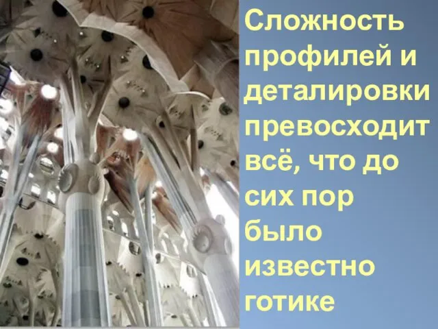 Сложность профилей и деталировки превосходит всё, что до сих пор было известно готике