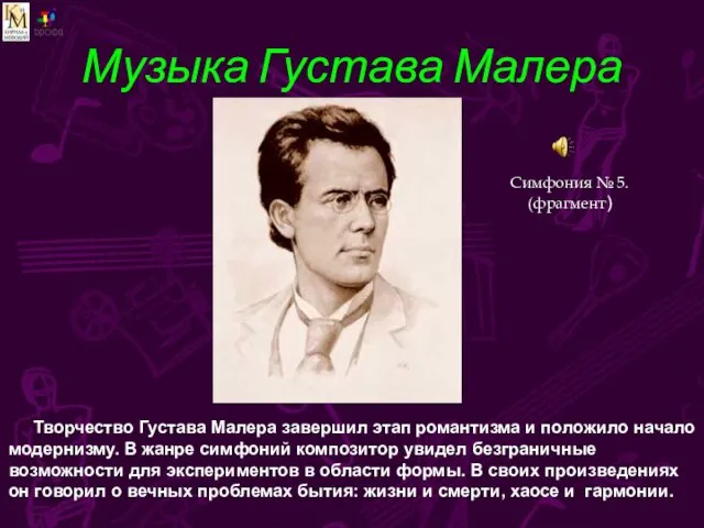 Музыка Густава Малера Творчество Густава Малера завершил этап романтизма и положило начало