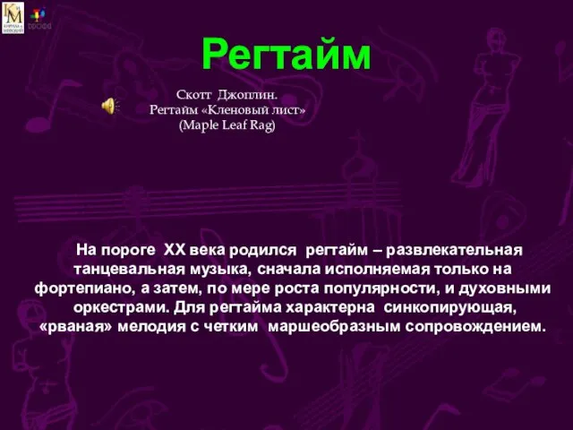 Регтайм На пороге ХХ века родился регтайм – развлекательная танцевальная музыка, сначала