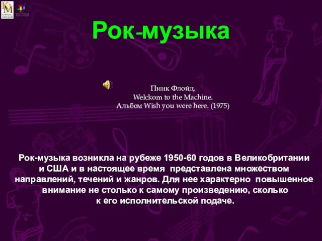 Рок-музыка Рок-музыка возникла на рубеже 1950-60 годов в Великобритании и США и