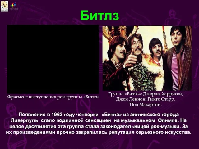 Битлз Появление в 1962 году четверки «Битла» из английского города Ливерпуль стало