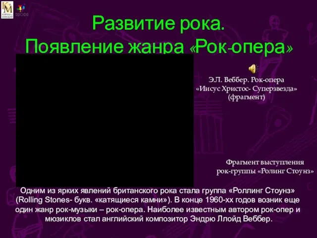 Развитие рока. Появление жанра «Рок-опера» Рок опера Одним из ярких явлений британского