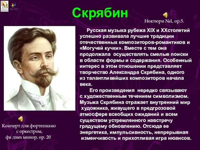 Скрябин Ноктюрн №1, ор.5. Русская музыка рубежа XIX и XXстолетий успешно развивала