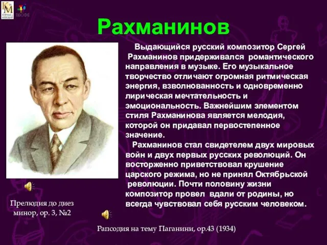 Рахманинов Прелюдия до диез минор, ор. 3, №2 Выдающийся русский композитор Сергей