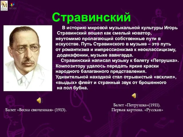 Стравинский Балет «Весна священная» (1913). В историю мировой музыкальной культуры Игорь Стравинский