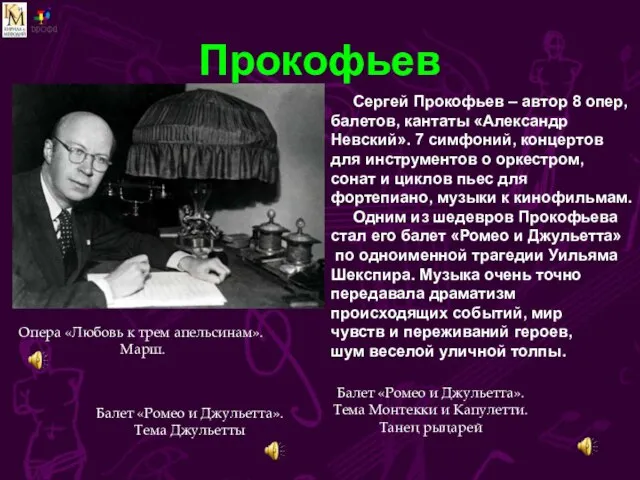 Прокофьев Опера «Любовь к трем апельсинам». Марш. Балет «Ромео и Джульетта». Тема