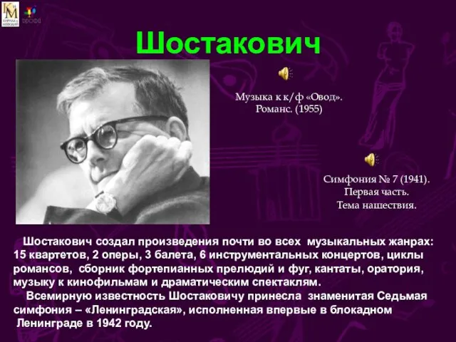 Шостакович Музыка к к/ф «Овод». Романс. (1955) Шостакович создал произведения почти во