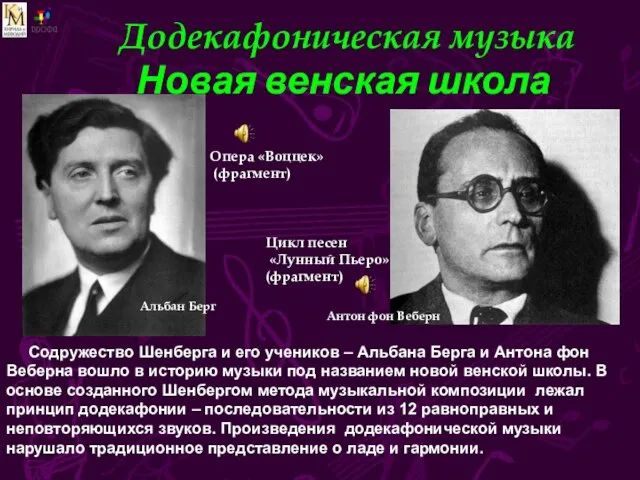 Додекафоническая музыка Новая венская школа Цикл песен «Лунный Пьеро» (фрагмент) Содружество Шенберга