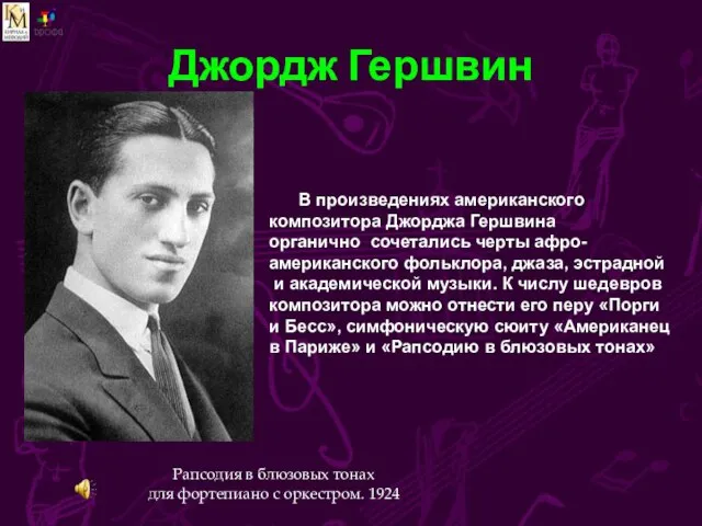 Джордж Гершвин В произведениях американского композитора Джорджа Гершвина органично сочетались черты афро-