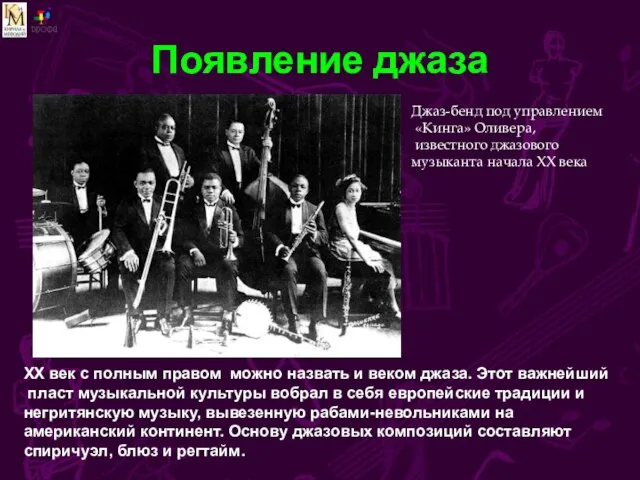 Появление джаза Джаз-бенд под управлением «Кинга» Оливера, известного джазового музыканта начала ХХ