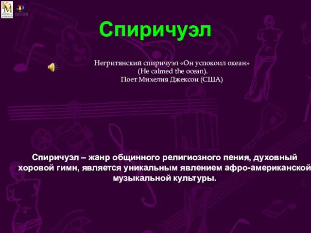 Спиричуэл Спиричуэл – жанр общинного религиозного пения, духовный хоровой гимн, является уникальным