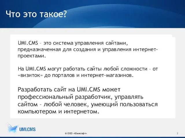 Что это такое? © ООО «Юмисофт» UMI.CMS – это система управления сайтами,