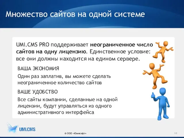 Множество сайтов на одной системе UMI.CMS PRO поддерживает неограниченное число сайтов на