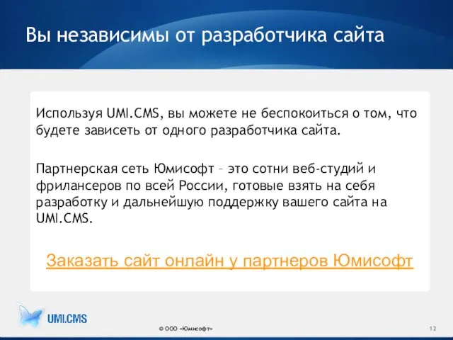 Вы независимы от разработчика сайта © ООО «Юмисофт» Используя UMI.CMS, вы можете