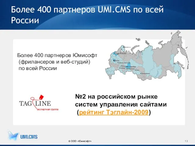 Более 400 партнеров Юмисофт (фрилансеров и веб-студий) по всей России Более 400