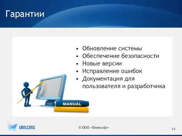 Гарантии Обновление системы Обеспечение безопасности Новые версии Исправление ошибок Документация для пользователя