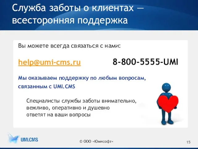 Служба заботы о клиентах — всесторонняя поддержка Вы можете всегда связаться с