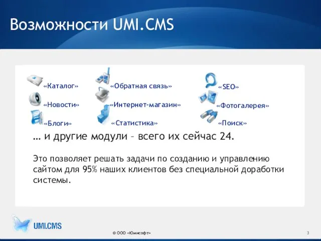 Возможности UMI.CMS © ООО «Юмисофт» «Каталог» «Новости» «Поиск» «Обратная связь» «Интернет-магазин» «Статистика»