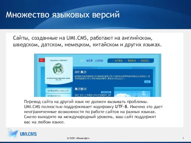 Множество языковых версий Сайты, созданные на UMI.CMS, работают на английском, шведском, датском,