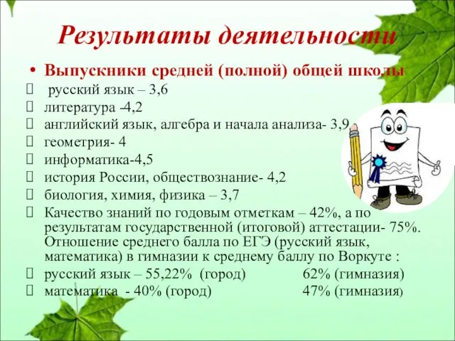 Результаты деятельности Выпускники средней (полной) общей школы русский язык – 3,6 литература