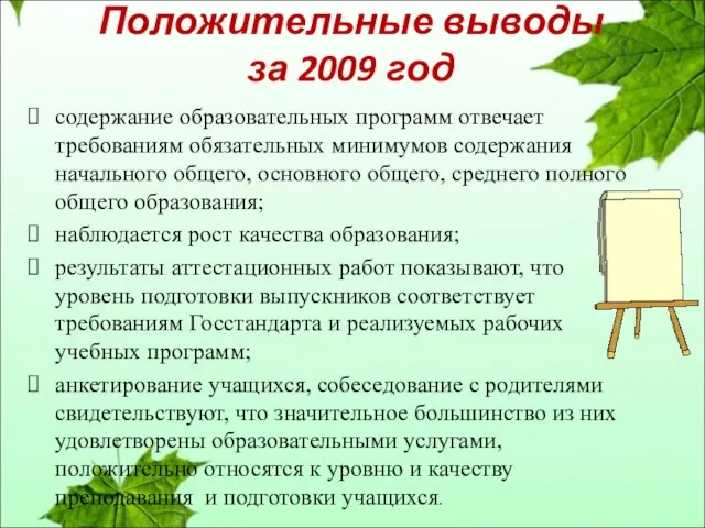 Положительные выводы за 2009 год содержание образовательных программ отвечает требованиям обязательных минимумов