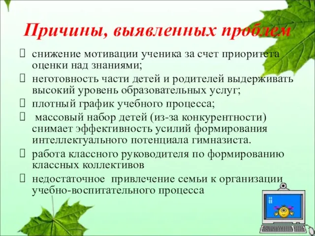 Причины, выявленных проблем снижение мотивации ученика за счет приоритета оценки над знаниями;