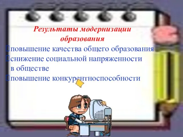 Результаты модернизации образования повышение качества общего образования снижение социальной напряженности в обществе повышение конкурентноспособности