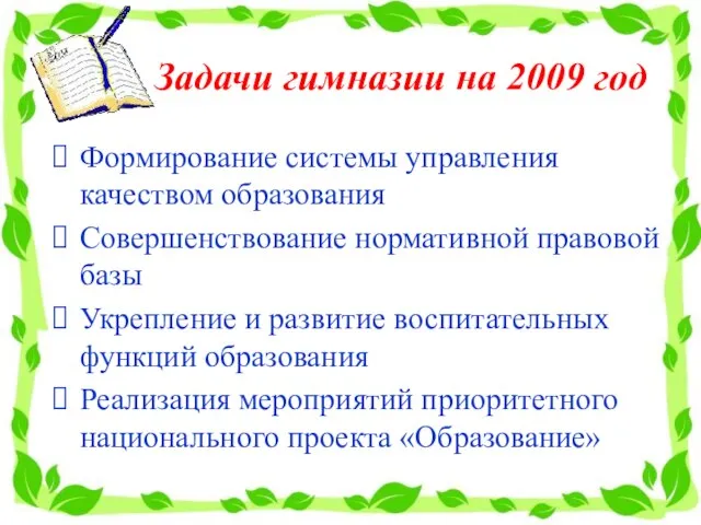 Задачи гимназии на 2009 год Формирование системы управления качеством образования Совершенствование нормативной