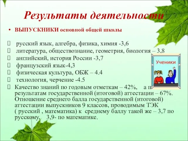 Результаты деятельности ВЫПУСКНИКИ основной общей школы русский язык, алгебра, физика, химия -3,6