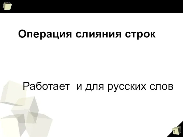 Операция слияния строк Работает и для русских слов