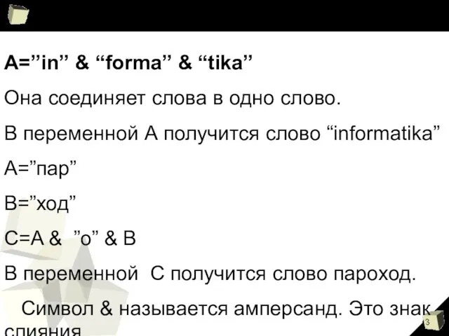 A=”in” & “forma” & “tika” Она соединяет слова в одно слово. В