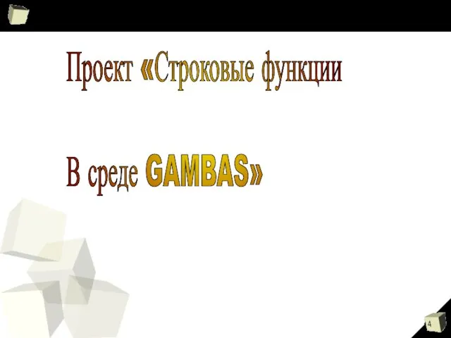 Проект «Строковые функции В среде GAMBAS»