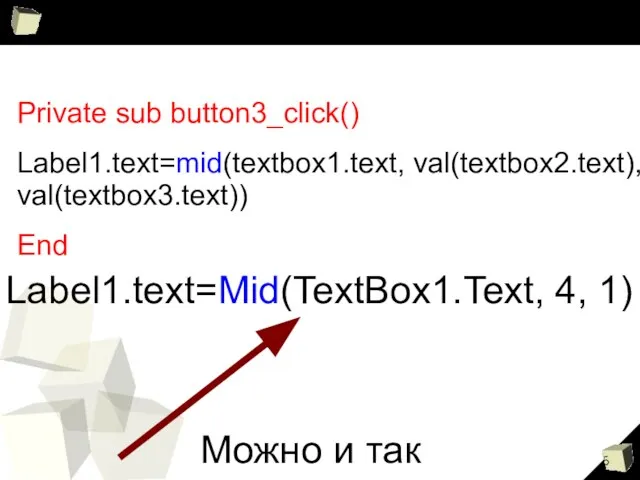 Private sub button3_click() Label1.text=mid(textbox1.text, val(textbox2.text), val(textbox3.text)) End Label1.text=Mid(TextBox1.Text, 4, 1) Можно и так