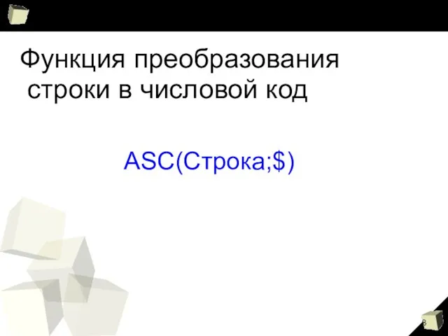 Функция преобразования строки в числовой код ASC(Строка;$)