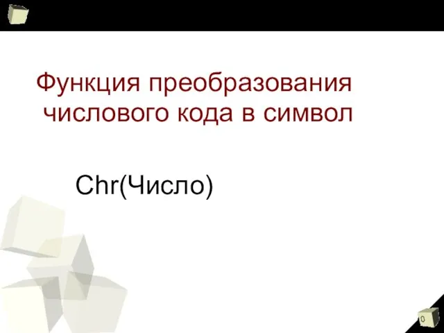 Функция преобразования числового кода в символ Сhr(Число)