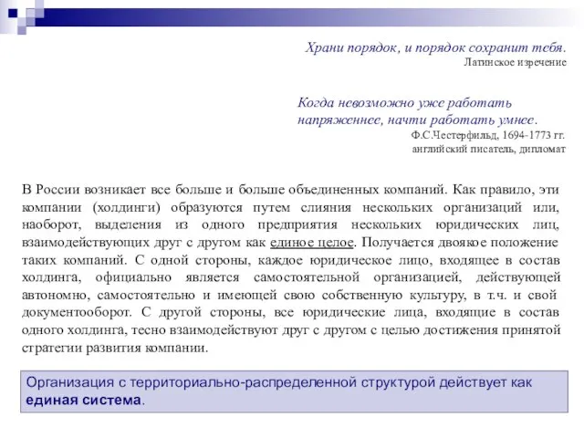 Храни порядок, и порядок сохранит тебя. Латинское изречение Когда невозможно уже работать