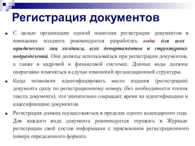 Регистрация документов С целью организации единой политики регистрации документов в компаниях холдинга