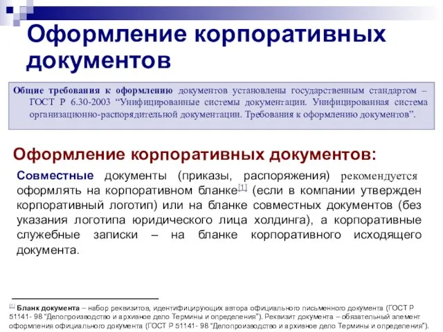 Оформление корпоративных документов Общие требования к оформлению документов установлены государственным стандартом –