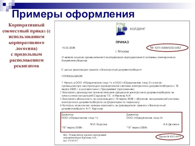 Примеры оформления Корпоративный совместный приказ (с использованием корпоративного логотипа) с продольным расположением реквизитов