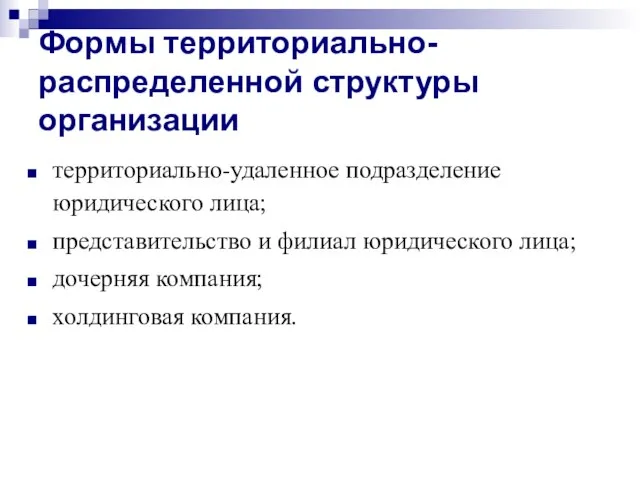 Формы территориально-распределенной структуры организации территориально-удаленное подразделение юридического лица; представительство и филиал юридического