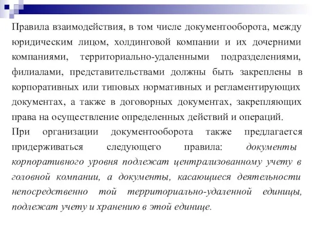 Правила взаимодействия, в том числе документооборота, между юридическим лицом, холдинговой компании и