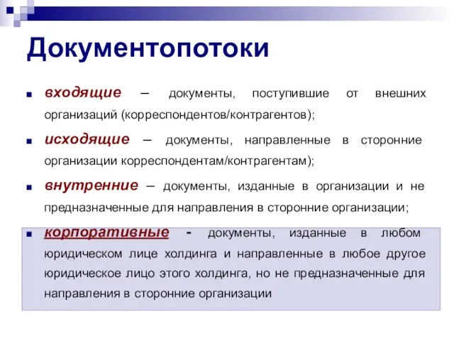 Документопотоки входящие – документы, поступившие от внешних организаций (корреспондентов/контрагентов); исходящие – документы,